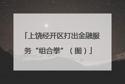 上饶经开区打出金融服务“组合拳”（图）