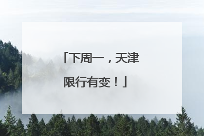 下周一，天津限行有变！