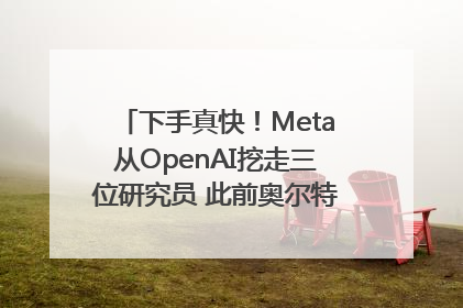 下手真快！Meta从OpenAI挖走三位研究员 此前奥尔特曼还曾出言嘲讽