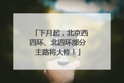下月起，北京西四环、北四环部分主路将大修！
