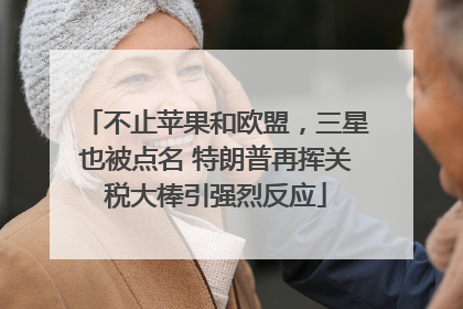 不止苹果和欧盟，三星也被点名 特朗普再挥关税大棒引强烈反应