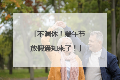 不调休！端午节放假通知来了！