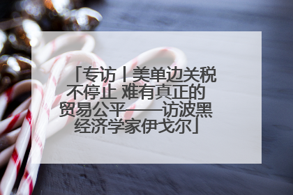 专访丨美单边关税不停止 难有真正的贸易公平——访波黑经济学家伊戈尔