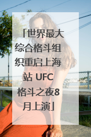 世界最大综合格斗组织重启上海站 UFC格斗之夜8月上演