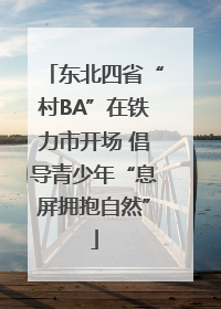 东北四省“村BA”在铁力市开场 倡导青少年“息屏拥抱自然”