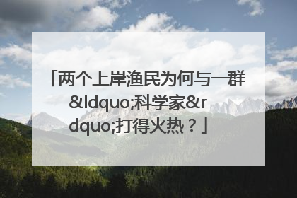 两个上岸渔民为何与一群“科学家”打得火热？