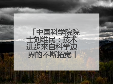 中国科学院院士刘维民：技术进步来自科学边界的不断拓宽丨院士上封面