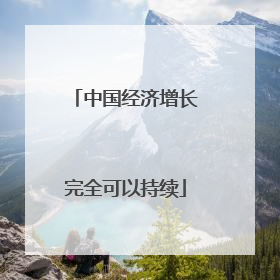 中国经济增长完全可以持续