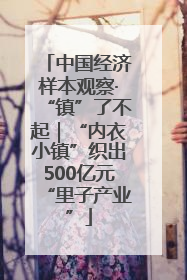 中国经济样本观察·“镇”了不起｜“内衣小镇”织出500亿元“里子产业”