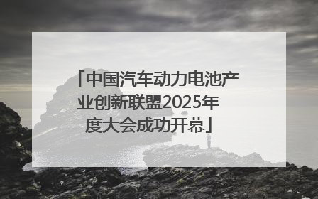 中国汽车动力电池产业创新联盟2025年度大会成功开幕