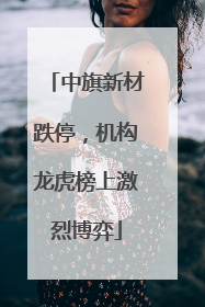 中旗新材跌停，机构龙虎榜上激烈博弈