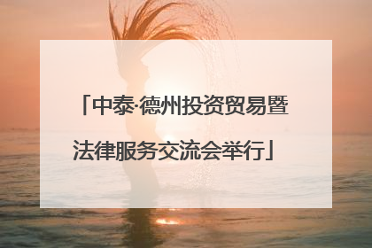 中泰·德州投资贸易暨法律服务交流会举行