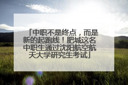 中职不是终点，而是新的起跑线！肥城这名中职生通过沈阳航空航天大学研究生考试