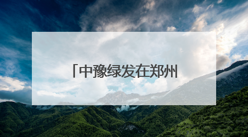 中豫绿发在郑州全球首发马来酰亚胺系列新材料