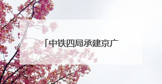 中铁四局承建京广线郑州南站特大桥首根桩基正式开钻