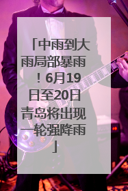中雨到大雨局部暴雨！6月19日至20日青岛将出现一轮强降雨