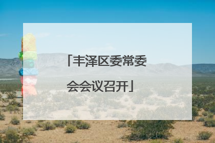 丰泽区委常委会会议召开