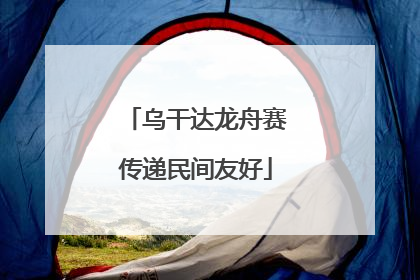 乌干达龙舟赛传递民间友好