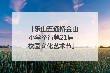 乐山五通桥金山小学举行第21届校园文化艺术节