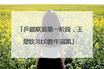乒超联赛第一阶段，王楚钦3比0胜牛冠凯