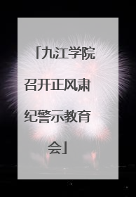 九江学院召开正风肃纪警示教育会