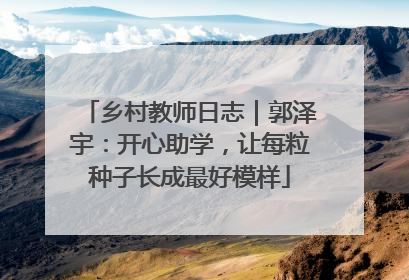 乡村教师日志｜郭泽宇：开心助学，让每粒种子长成最好模样