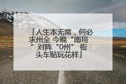 人生本无常，何必求州全 今晚“南哥”对阵“0州” 街头车贴玩花样