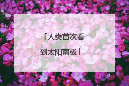 人类首次看到太阳南极