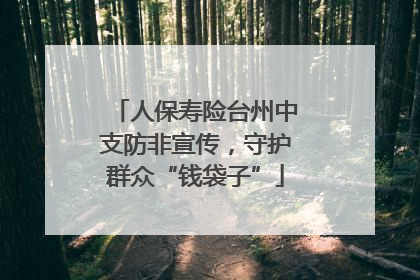 人保寿险台州中支防非宣传，守护群众“钱袋子”
