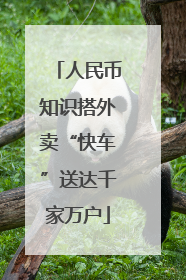 人民币知识搭外卖“快车”送达千家万户