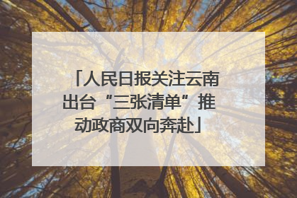 人民日报关注云南出台“三张清单”推动政商双向奔赴