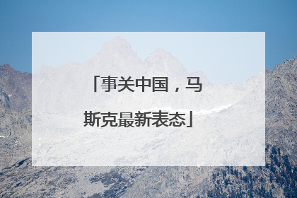 事关中国，马斯克最新表态