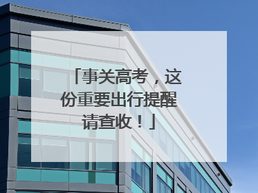 事关高考，这份重要出行提醒请查收！