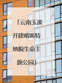 云南玉溪开建喀斯特地貌生命主题公园