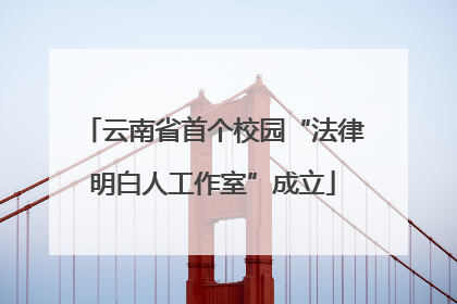 云南省首个校园“法律明白人工作室”成立