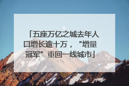 五座万亿之城去年人口增长逾十万，“增量冠军”重回一线城市