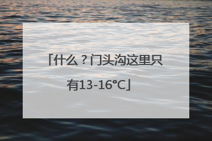 什么？门头沟这里只有13-16°C