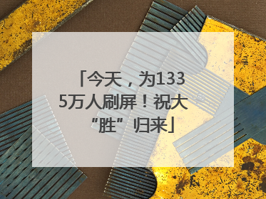 今天，为1335万人刷屏！祝大“胜”归来