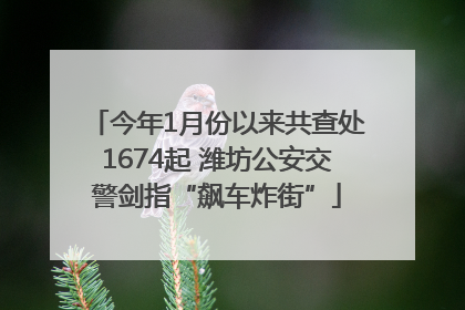 今年1月份以来共查处1674起 潍坊公安交警剑指“飙车炸街”