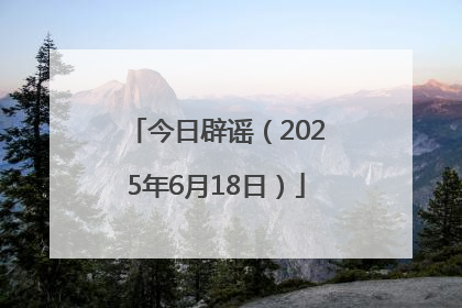 今日辟谣（2025年6月18日）