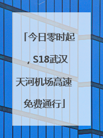今日零时起，S18武汉天河机场高速免费通行