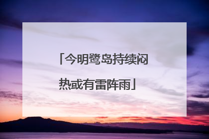 今明鹭岛持续闷热或有雷阵雨