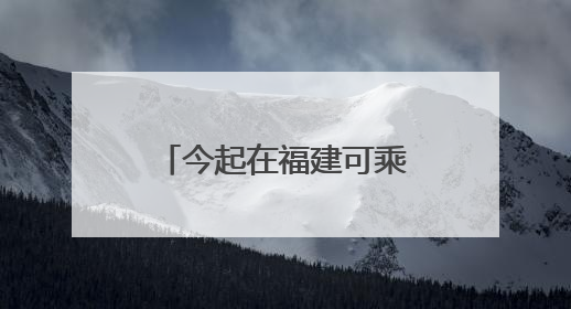 今起在福建可乘坐！“AD钙奶”动车开跑→
