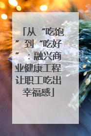 从“吃饱”到“吃好”：融兴商业健康工程让职工吃出幸福感