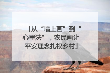 从“墙上画”到“心里法”，农民画让平安理念扎根乡村