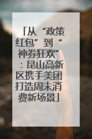 从“政策红包”到“神券狂欢”：昆山高新区携手美团打造周末消费新场景