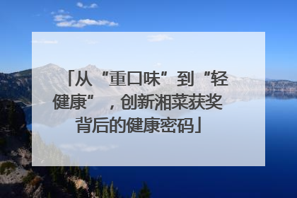 从“重口味”到“轻健康”，创新湘菜获奖背后的健康密码