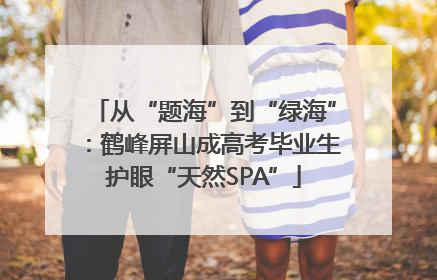 从“题海”到“绿海”：鹤峰屏山成高考毕业生护眼“天然SPA”