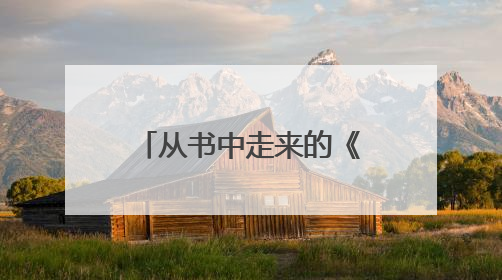 从书中走来的《长安的荔枝》