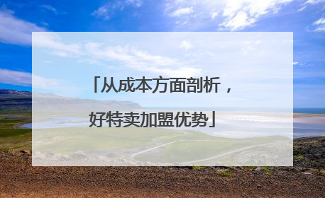 从成本方面剖析，好特卖加盟优势